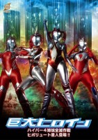 巨大ヒロイン ハイパー4姉妹全滅作戦..