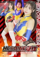 HEROINE征伐 Tフロンティア ..