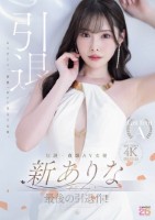 伝説・直球AV女優新ありな最後の引退..