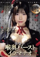 飲尿 ゲロ 精飲 狂気の喉奥バースト..