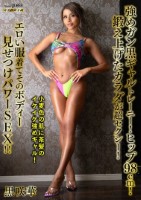 強めガン黒ギャルトレーニー!ヒップ98cm!鍛え上げたカラダが超セクシー!エロい服着てそのボディー見せつけパワーSEX!! 黒咲華