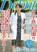 五十路で初撮り 獣たちと接するとこうなるのか 欲求不満の動物病院五十路女医が AVデビュー 水野いず美