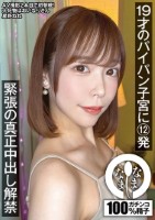 19才のパイパン子宮に12発 緊張の真正中出し解禁 星野ねね