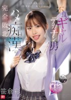 不良ギャルさん、デカチン男のハメ痴●に完全敗北! 笹倉彩