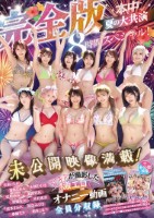 本中夏の大共演完全版 未公開映像満載!智子Pが撮影した激エロオナニー動画全員分収録8時間スペシャル! Disk 1