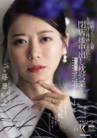 高級クラブの人妻、太客の汗と体液にまみれた、閉店後中出し枕営業―。 篠原いよ