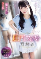 全て尻穴にぶち込みたいミニマム娘の蕾アナルを弾丸拳でこじ開ける肛門フィスト鍛錬会 しらこ