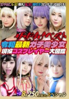 ザ・どすけベスト8名250分拡大スペシャル!生中出し!レズ!爆乳!乱交!潮吹き!ガンギマリ白目イキ!令和最新ガチ美少女現役コスプレイヤー大図鑑