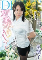 初撮りAVデビュー / 葵璃子