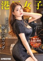 港区女子 PREMIUM Vol.22