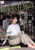 媚薬依存施設でボランティアをしてしまった私に性欲モンスター男たちが今日も常時フル勃起…! 「お願い…ここを追い出される前に鎮まって…」慌ててマ○コを差し出すと痙攣するほどイカされまくる中出し共同生活 神宮寺ナオ