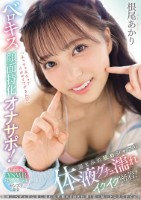 「ネッチョネチョでイカせてアゲるん」ベロキス顔面特化オナサポ!涎まみれ舐めシャブリ体液グチュ濡れイクイク密着!体液のベチョネロ音に溺れる主観ASMR仕様!耳と脳がトロけてドピュ! 根尾あかり