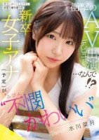 努力しまくってようやく内定を勝ち取った ‘不憫かわいい’新卒女子アナ(予定)が、衝撃のAVデビュー出演…なんで!? 水川菜月