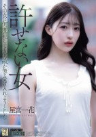 許せない女 その女は何度犯しても何故か俺を受け入れようとした… 星宮一花