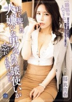 私を犯した大嫌いな男の、あの腰使いが忘れられなくて… 瑶真由香