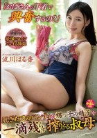 「おばさんの下着で興奮するの?」脱ぎたてのパンティで甥っ子の精子を一滴残らず搾りとる叔母 流川はる香