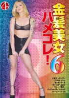 金髪美女ハメコレ6