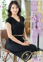 極上!!五十路奥さま初脱ぎAVドキュメント 田崎このえ