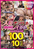 人妻ナンパ中出しイカセS SUPER BEST 100人10時間 disk 1