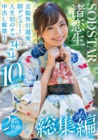 渚恋生 総集編 芸能界引退後、即デビューから人生初のナマ中出し解禁までの24タイトル24SEX10時間スペシャル disk 1