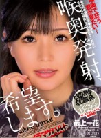 喉奥発射 希望します。 最上一花