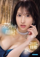 気品溢れる美人お姉さんがフェロモンを振り撒きながら唾液まみれで勃起チ○ポをむしゃぶり尽くす最高のフェラチオ顔射 三澄寧々