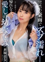 突然の豪雨でズブ濡れ… 帰れなくなっ..