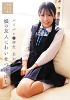 娘の友人にわいせつ中出し パイパン●学生あお 石原青