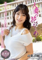人妻の花びらめくり 高梨真緒