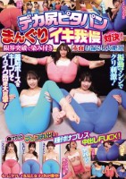 デカ尻ピタパンまんぐりイキ我慢対決!限界突破で染み付き赤面お漏らし大絶頂 負けたらマ○コ丸出し種付けプレス中出しFUCK!