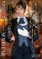 「坊ちゃん、またですか?」クールで無表情な女執事は業務として淫語誘惑騎乗位で毎日射精させてくれる 夏目響