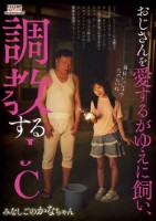 おじさんを愛するがゆえに飼い、調●する●C みなしごのかなちゃん 由良かな