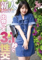 出会って3.1秒で性交 新人@今居さくら