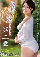 初撮り人妻ドキュメント第二章 岡崎亜紀