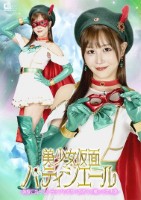 美少女仮面パティシエール 〜神様これってトラップですか?初めての戦いで大失敗〜 芦名ほのか