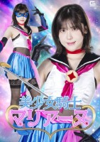 美少女騎士マリアーヌ 皆瀬あかり