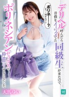 デリヘル呼んだら昔僕をイジメてた同級生が来たので、ポリネシアンセックスで仲直りすることにした 天馬ゆい