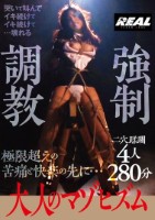 大人のマゾヒズム 強●調教 4人280分