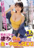 柏木こなつの凄テクを我慢できれば生★中出しSEX!