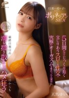 旦那の連れ子と禁断のポリネシアンSEX 5日間かけてじっくり長く交じりあうスロー性交で究極のオーガズムを味わった人妻は最終日翌日の6日目からも潮を撒き散らしてハメ狂う 天馬ゆい