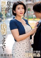 息子が愛おしくて我慢できない! 推川ゆうり