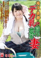 埼玉・長瀞 デカ乳の稲作農家妻 茜さな
