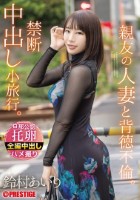 親友の人妻と背徳不倫。禁断中出し小旅行。 鈴村あいり disk 1