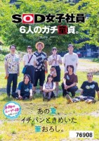 フリーのSOD女子社員と6人のガチ童貞。あの夏、イチバンときめいた筆おろし。