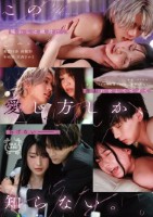 この愛し方しか、知らない。Case3