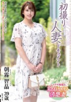 初撮り人妻ドキュメント 朝霧智晶