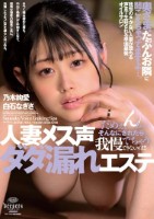 人妻メス声ダダ漏れエステ(DFE-111)