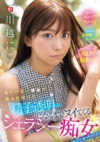 あどけない彼女が僕の目移りで精子透明になるまでヌイてくるジェラシー痴女になっちゃった! 川越にこ