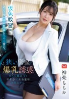 仮免教習中にKカップの美人教官と2人きり。狭い密室で爆乳誘惑された僕はもう平常心で安全運転出来ません。 神楽ももか