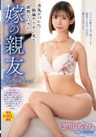 浮気がバレた絶倫ヤリチン夫を説教しにきた嫁の親友 黒川すみれ